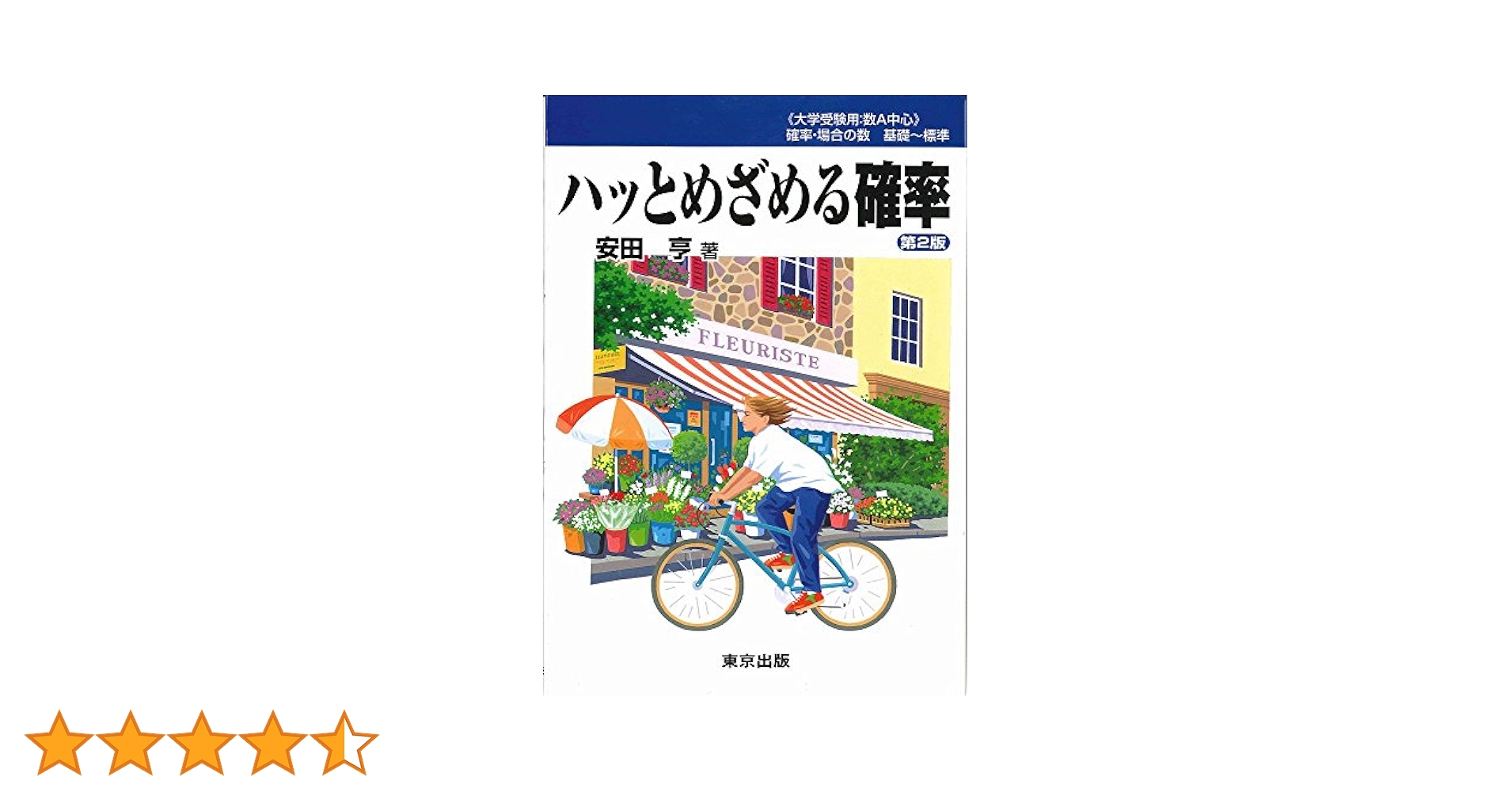 裁断済 ハッとめざめる確率 ハッとめざめる確率 | 安田亨 |本 | 通販 | Amazon